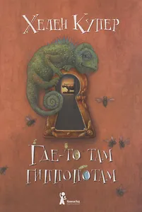 Где-то там гиппопотам