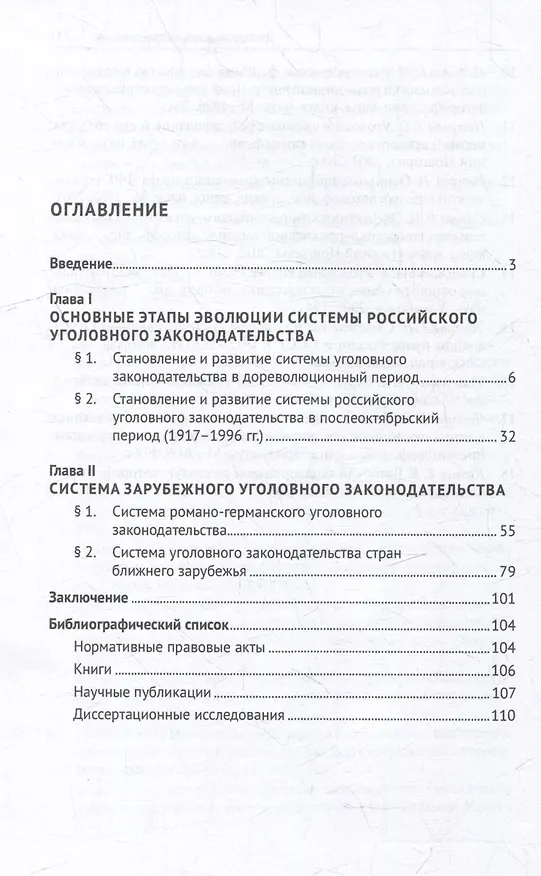 Книга Основные этапы эволюции системы российского уголовного законодательства и система зарубежного уголовного законодательства: монография (Виктория Сизова) — 2