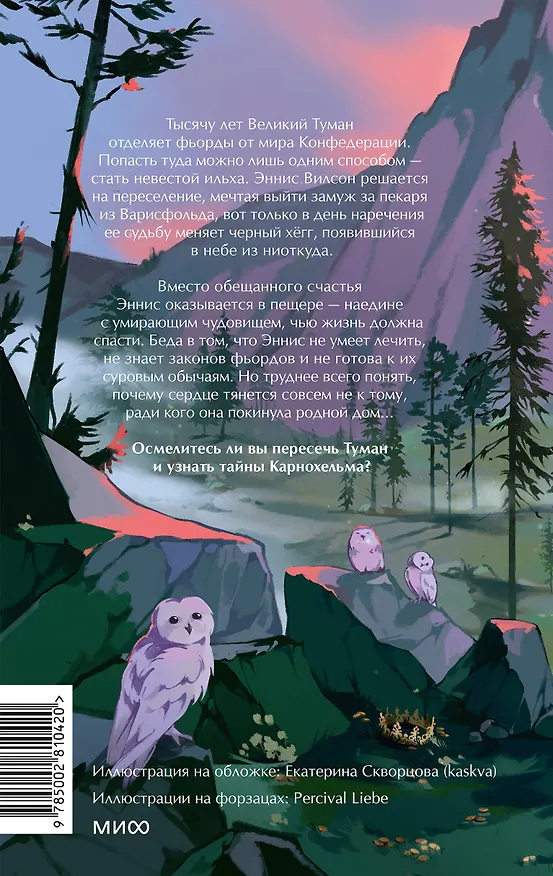 Книга Мир за Великим Туманом. Чудовище Карнохельма (Марина Суржевская) — 2