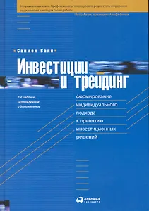 Инвестиции и трейдинг: Формирование индивидуального подхода к принятию инвестиционных решений  / 2-е изд. испр. и доп.