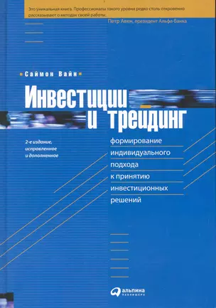 Инвестиции и трейдинг: Формирование индивидуального подхода к принятию инвестиционных решений  / 2-е изд. испр. и доп. — 2237334 — 1