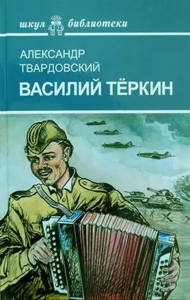 Василий Теркин — 2464662 — 1