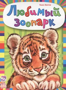 Любимый зоопарк