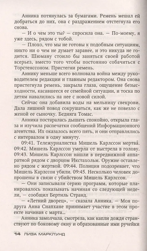 Книга Прайм-тайм (Лиза Марклунд) — 2