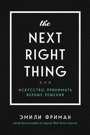 The Next Right Thing. Искусство принимать верные решения — 2824645 — 1