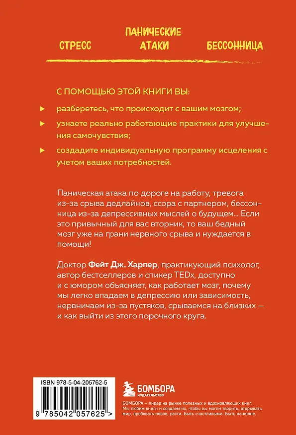 Книга Это все мозг! Как избавиться от тревожности, депрессии и гнева (Фейт Дж. Харпер) — 2
