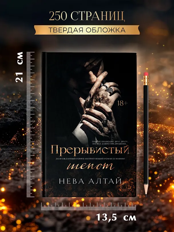 Книга Прерывистый шепот: Книга 2 (Нева Алтай) — 16