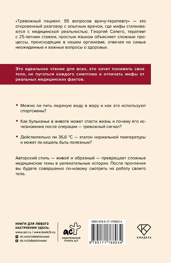 Книга Тревожный пациент. 95 вопросов врачу-терапевту (Георгий Сапего) — 2