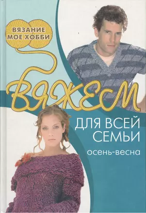 Вяжем для всей семьи: осень-весна — 2413012 — 1