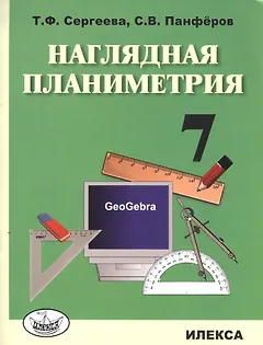 Наглядная планиметрия. 7 класс