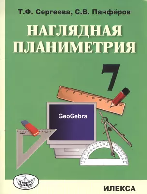 Наглядная планиметрия. Уч.пос. для 7кл. — 2553122 — 1