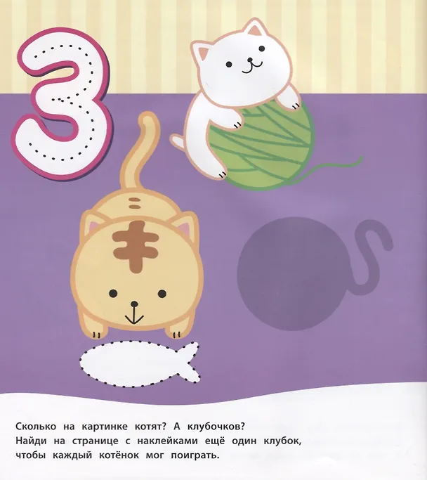 Книга Цифры и счет (Книжка с многоразовыми наклейками) (Т. Беляева) — 3