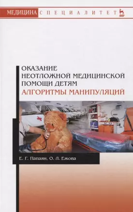 Оказание неотложной медицинской помощи детям. Алгоритмы манипуляций. Учебное пособие — 2721444 — 1