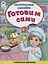 Готовим сами. Книжка с многоразовыми наклейками — 2767120 — 1