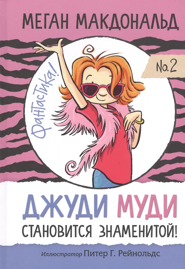 Книга Джуди Муди становится знаменитой! (Меган Макдональд) — 1