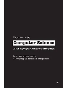 Computer Science для программиста-самоучки. Все что нужно знать о структурах данных и алгоритмах