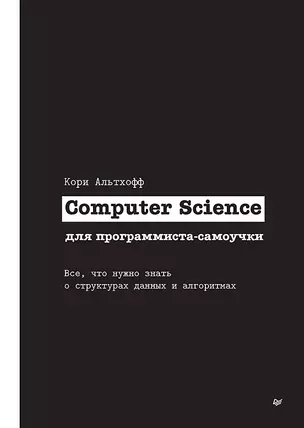 Computer Science для программиста-самоучки. Все что нужно знать о структурах данных и алгоритмах — 2960799 — 1