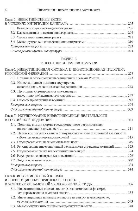 Книга Инвестиции и инвестиционная деятельность Учебник () — 4