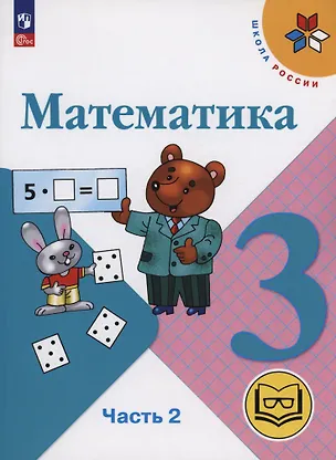 Книга Математика. 3 класс. Учебное пособие. В 4 частях. Часть 2 (для слабовидящих обучающихся) (Мария Бантова, Галина Бельтюкова, Мария Моро)