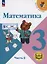 Математика. 3 класс. Учебное пособие. В 4 частях. Часть 2 (для слабовидящих обучающихся) — 3100162 — 1