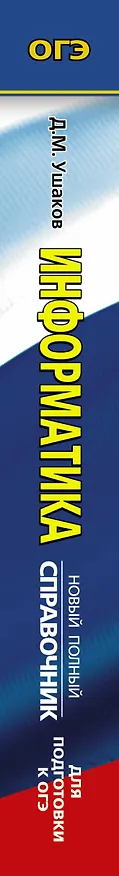 Книга Информатика. Новый полный справочник для подготовки к ОГЭ (Денис Ушаков) — 3