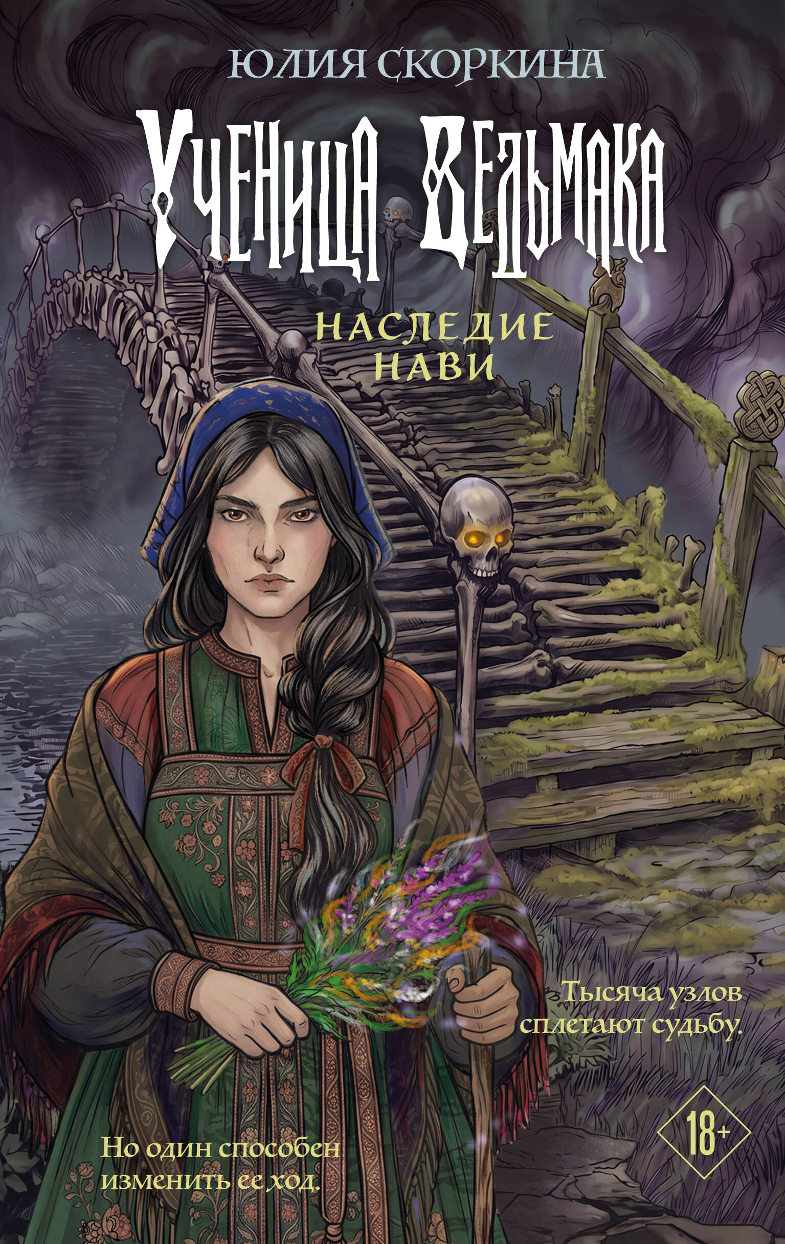Ученица ведьмака. Наследие Нави