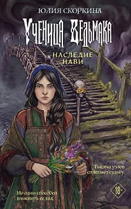 Ученица ведьмака. Наследие Нави