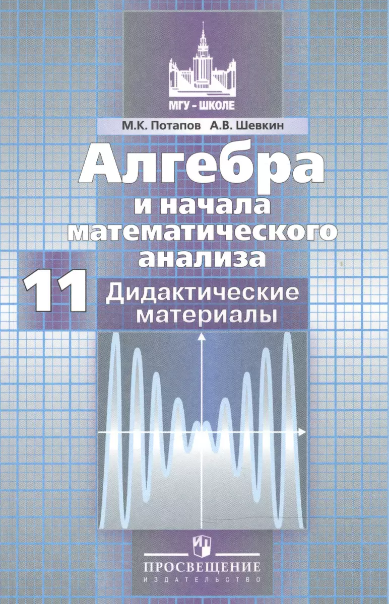 Алгебра и начала математического анализа. Дидактические материалы. 11 класс.  Базовый и профильный уровни (Михаил Потапов, Александр Шевкин) - купить  книгу с доставкой в интернет-магазине «Читай-город». ISBN: 978-5-09-070949-1