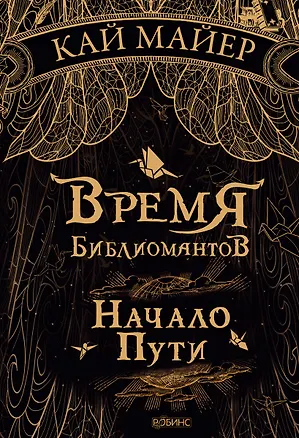Книга Время Библиомантов: Трилогия. Книга первая: Начало пути: роман (Кай Майер)