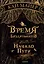 Время Библиомантов: Трилогия. Книга первая: Начало пути: роман — 2492328 — 1