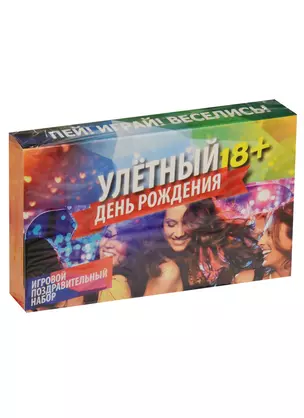 Игра для проведения мероприятия Улетный День рождения (18+) (1097472) (10 тостов+20 карточек+10 фантов) — 2551100 — 1