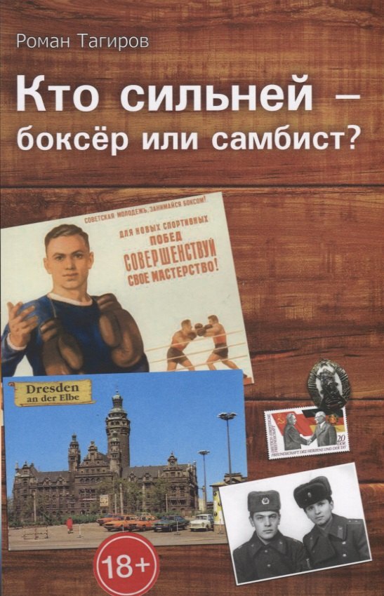 

Кто сильней - боксер или самбист