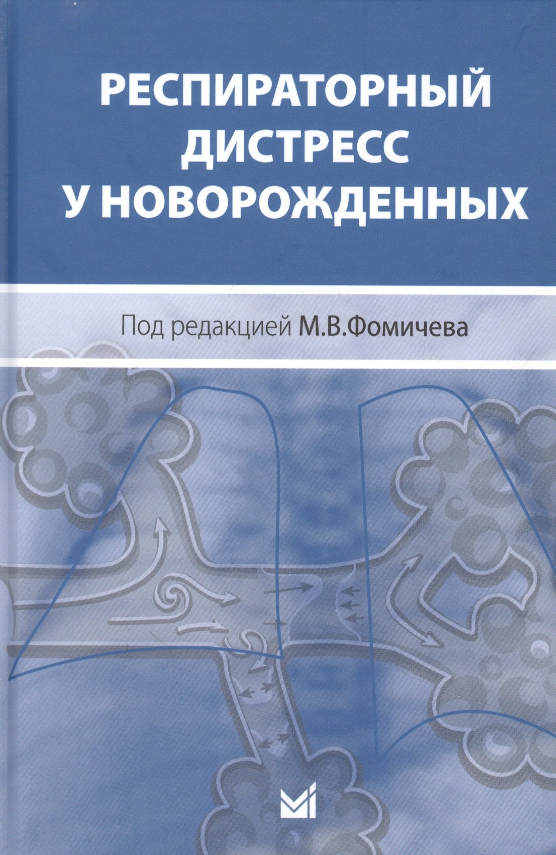 

Респираторный дистресс у новорожденных, 2 - е издание