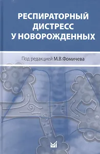 Респираторный дистресс у новорожденных, 2 - е издание