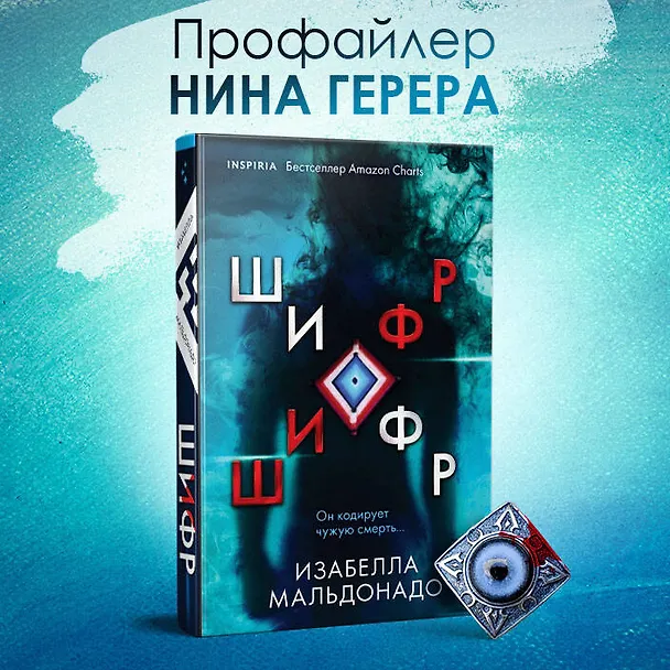 Книга Шифр (Изабелла Мальдонадо) — 8