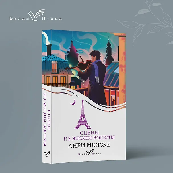 Книга Сцены из жизни богемы (Анри Мюрже) — 5