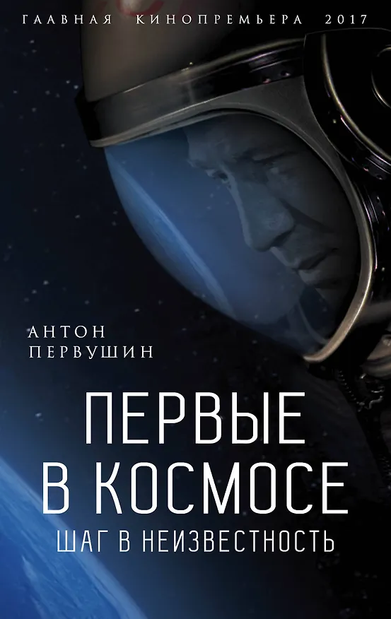 Книга Первые в космосе Шаг в неизвестность (ГлавКинГ) Первушин (Антон Первушин) — 1