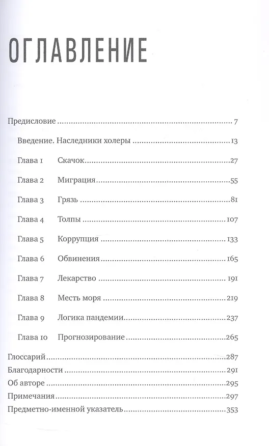 Книга Пандемия: Всемирная история смертельных инфекций (Соня Шах) — 4