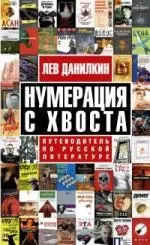 Нумерация с хвоста. Путеводитель по русской литературе — 2199763 — 1