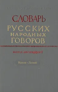 Словарь русских народных говоров. Выпуск шестнадцатый. Куделя-Лесной