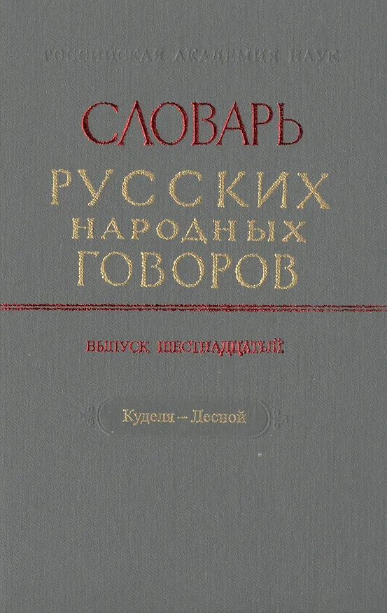 Книга Словарь русских народных говоров. Выпуск шестнадцатый. Куделя-Лесной () — 1