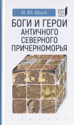 Боги и герои античного Северного Причерноморья — 2786477 — 1