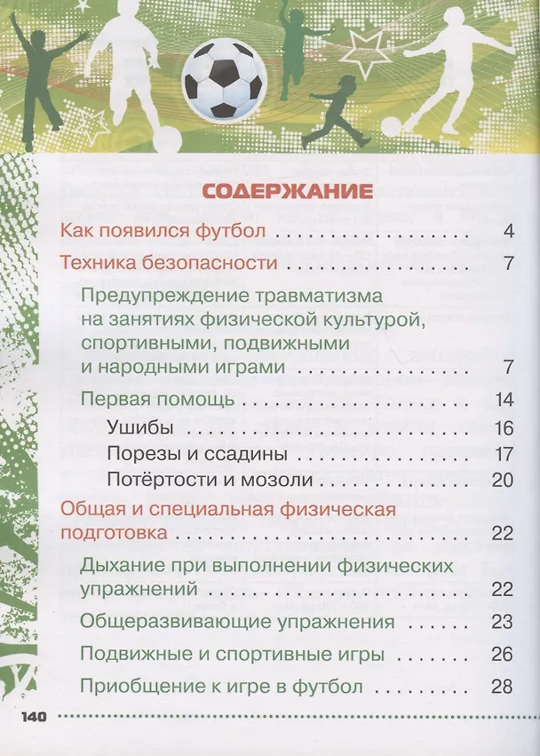 Книга Физическая культура. Футбол для всех. 1-4 классы. Учебник (Григорий Погадаев) — 2