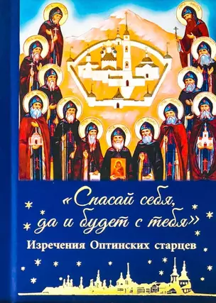 "Спасай себя, да и будет с тебя". Изречения оптинских старцев — 2928657 — 1