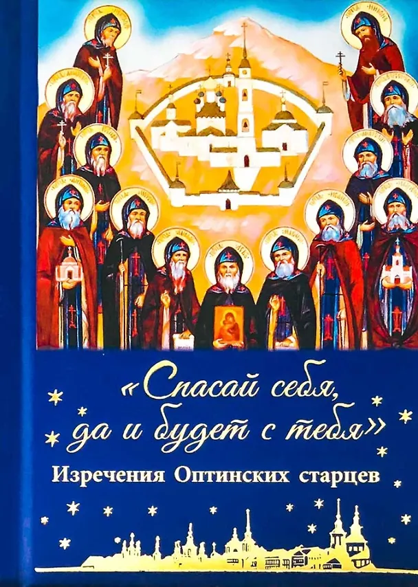 Книга "Спасай себя, да и будет с тебя". Изречения оптинских старцев () — 1
