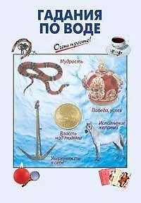 Гадания по воде