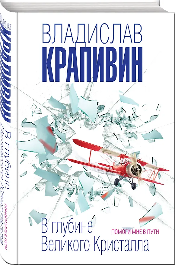 Книга В глубине Великого Кристалла. Помоги мне в пути (Владислав Крапивин) — 4