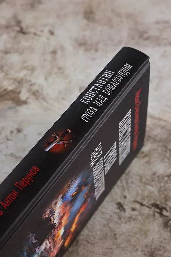 Книга Константин. Гроза над Бомарзундом (Иван Оченков, Антон Перунов) — 9