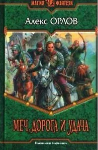 Меч, дорога и удача