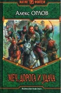 Книга Меч, дорога и удача (Алекс Орлов, Антон Орлов)